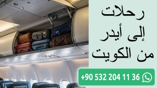 رحلات إلى أيدر من الكويت